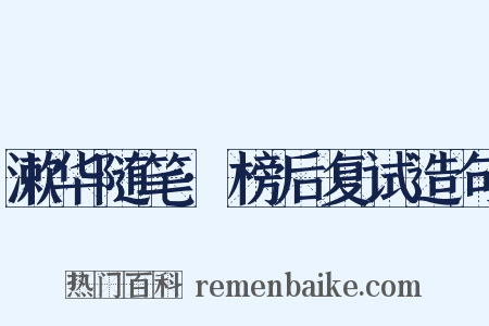 漱华随笔·榜后复试造句是什么意思的图片